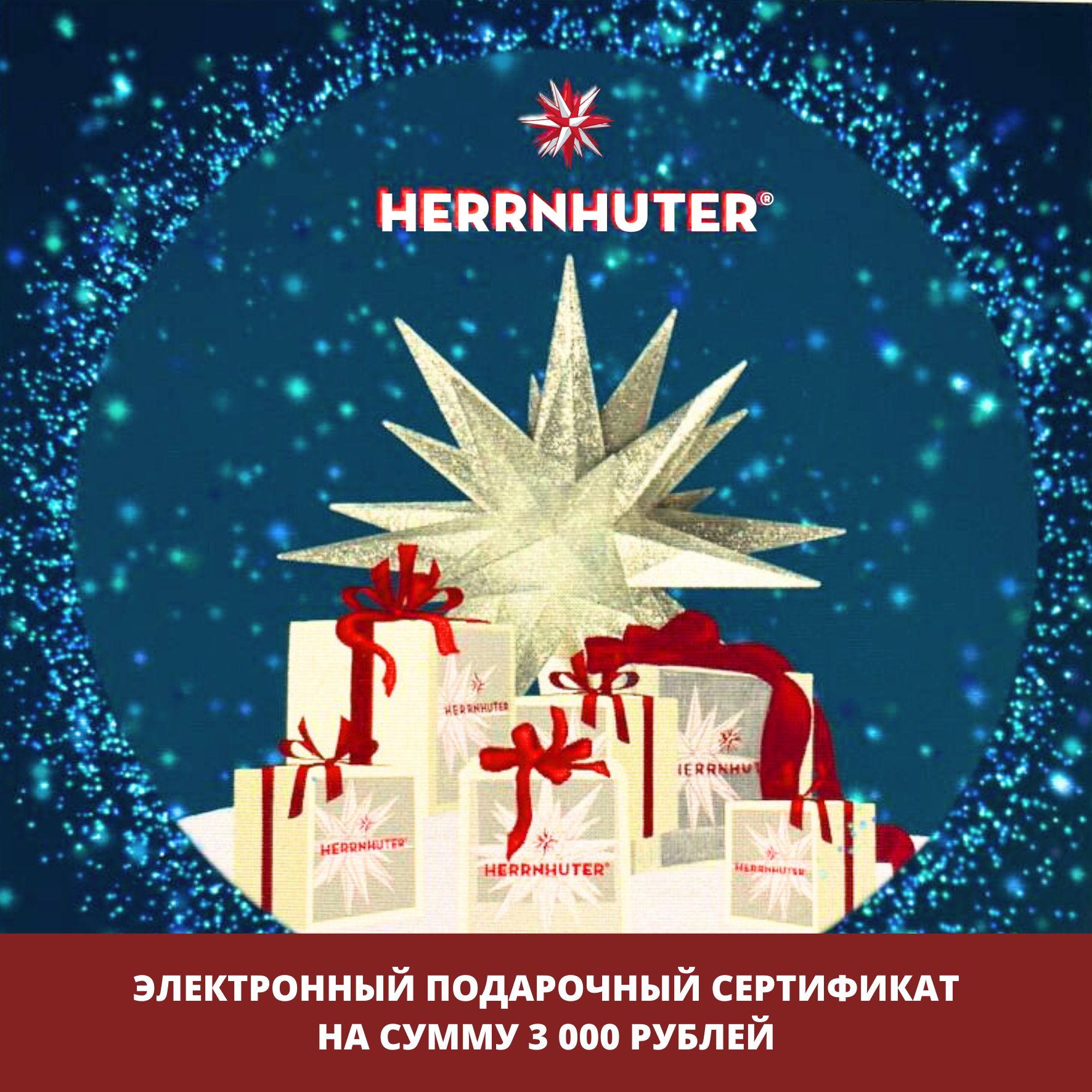 Электронный подарочный сертификат 3000 руб